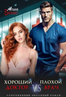 Хороший доктор Vs Плохой врач (Алия Велнес)
