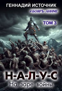 Налус: На заре войны — Том 3 — Бояръ-Аниме (Геннадий Источник)