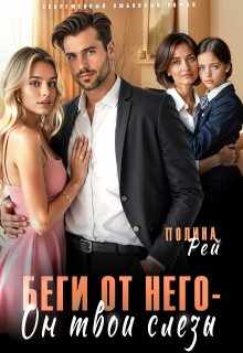 Беги от него — он твои слёзы (Полина Рей)
