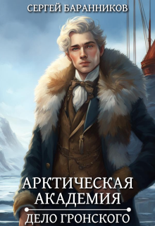 Арктическая академия. Дело Гронского (Сергей Баранников)