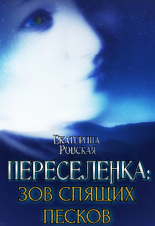 Переселенка 2: Зов Спящих песков (Екатерина Ровская)