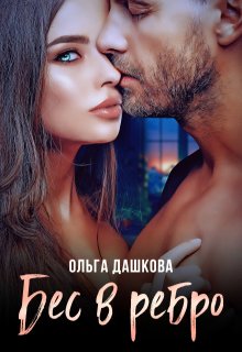 Бес в ребро (Ольга Дашкова)