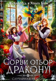 Сорви отбор дракону, или Случайная невеста (Натали Мед)
