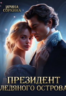 Президент ледяного острова (Ирина Соркина)