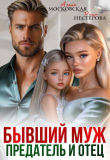 Бывший муж, предатель и отец (Рита Нестерова)