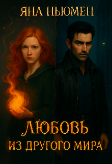 Любовь из другого мира (Ян Ньюмен)