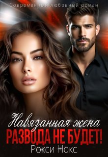 Навязанная жена. Развода не будет! (Рокси Нокс)