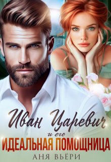 Иван Царевич и его идеальная помощница (Аня Вьёри)