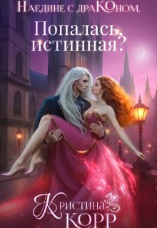 Наедине с драконом. Попалась, истинная? (Кристина Корр)