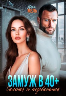 Замуж в 40. Сильная и независимая (Кара Мель)
