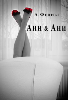 Ани & Ани (Ана Феникс)