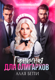 Горничная для олигархов (Алая Бетти)