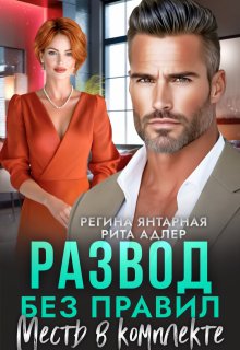 Развод без правил. Месть в комплекте (Регина Янтарная)