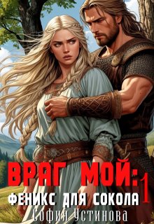 Враг мой: Сокол для Феникса 1 (София Устинова)