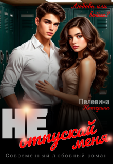 Не отпускай меня (Пелевина Катерина)