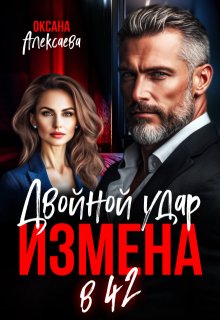 Измена в 42. Двойной удар (Оксана Алексаева)