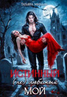 Истинный. (не) любимый. Мой (Татьяна Михаль)