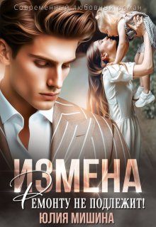 Измена. Ремонту не подлежит! (Юлия Мишина)