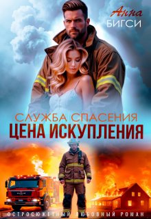 Цена искупления (Анна Бигси)