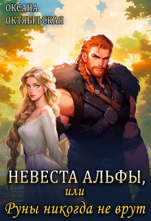 Невеста Альфы, или Руны никогда не врут (Оксана Октябрьская)