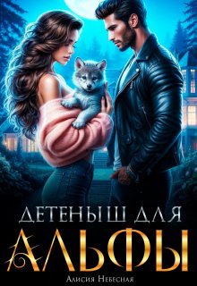 Детеныш для альфы (Алисия Небесная)