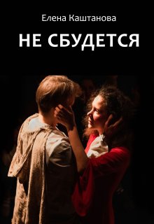Не сбудется (Елена Каштанова)