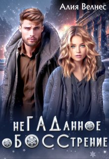 Негаданное обосстрение. Бывшие (Алия Велнес)