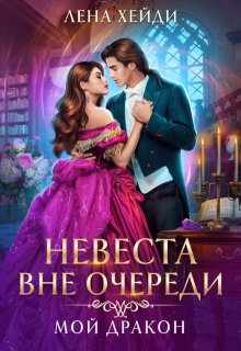 Невеста вне очереди. Мой дракон (Лена Хейди)