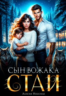 Сын вожака альфы (Алисия Небесная)
