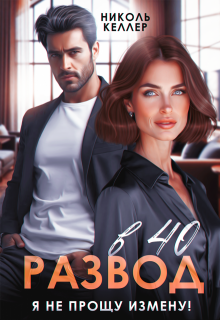 Развод в 40. Я не прощу измену! (Николь Келлер)