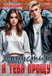 Допустим, я тебя прощу (Любава Алексеева)