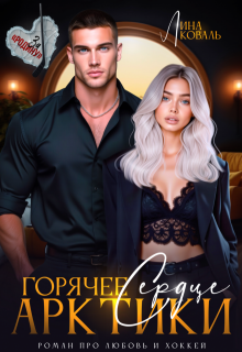 Горячее сердце Арктики (Лина Коваль)