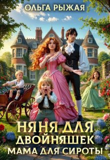 Няня для двойняшек. Мама для сироты (Ольга Рыжая)
