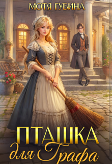Пташка для Графа (Мотя Губина)
