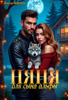 Няня для сына альфы (Алисия Небесная)