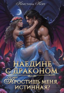 Наедине с драконом. Простишь меня, истинная? (Кристина Корр)