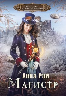 Факультет магической механики. Магистр (Анна Рэй)