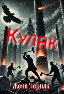 Кулак (Женя Черняк)