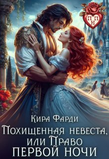 Похищенная невеста, или право первой ночи (Кира Фарди)