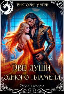 Две души одного пламени (Виктория Аэтри)