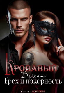 Кровавый бархат. Грех и покорность (Мелания Соболева)