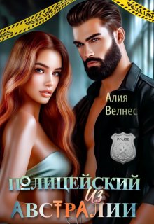Полицейский из Австралии (Алия Велнес)