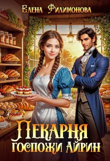 Пекарня госпожи Айрин (Елена Филимонова)