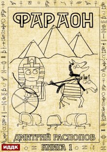 Фараон. Книга 1 (ИДДК)