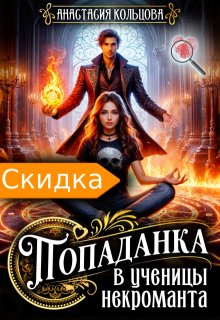 Попаданка в ученицы некроманта (Анастасия Кольцова)