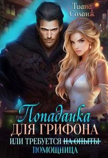 Попаданка для Грифона, или Требуется Помощница (Тиана Соланж)