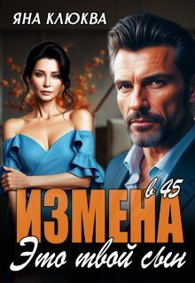 Измена в 45. Это твой сын (Яна Клюква)