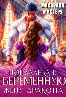 Попаданка в беременную жену дракона (Майарана Мистеру)