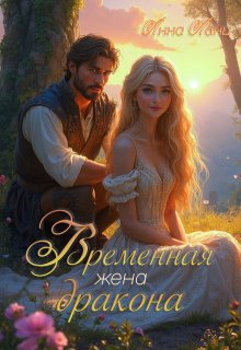 Временная жена дракона (Анна Ланц)