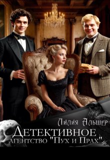 Детективное агентство «Пух и Прах» (Лилия Альшер)